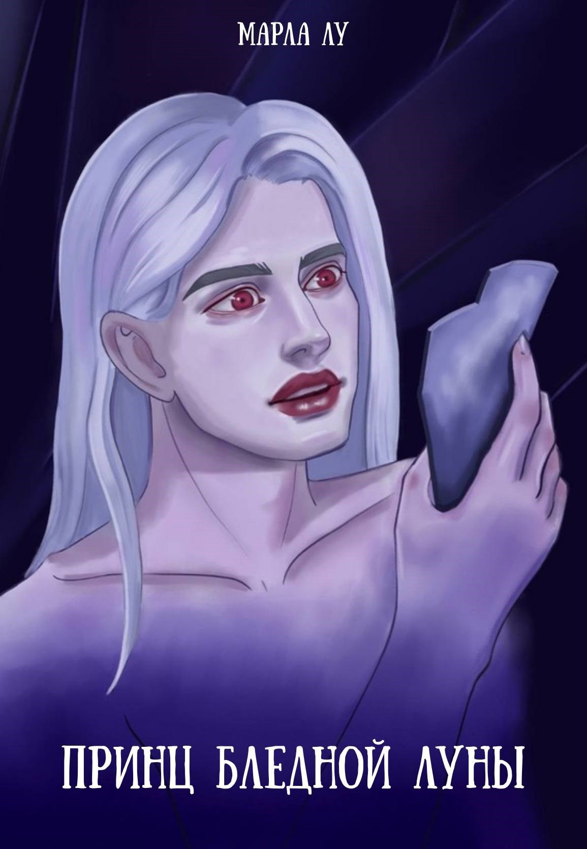 Принц бледной луны