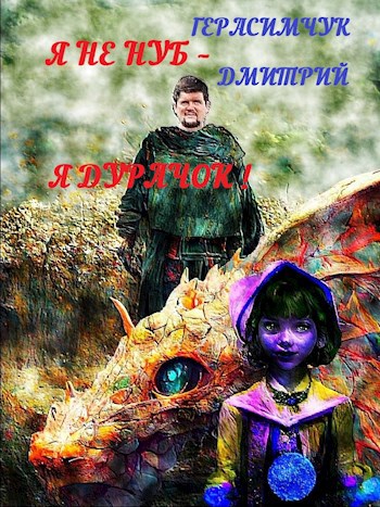 Я не нуб – Я Дурачок!