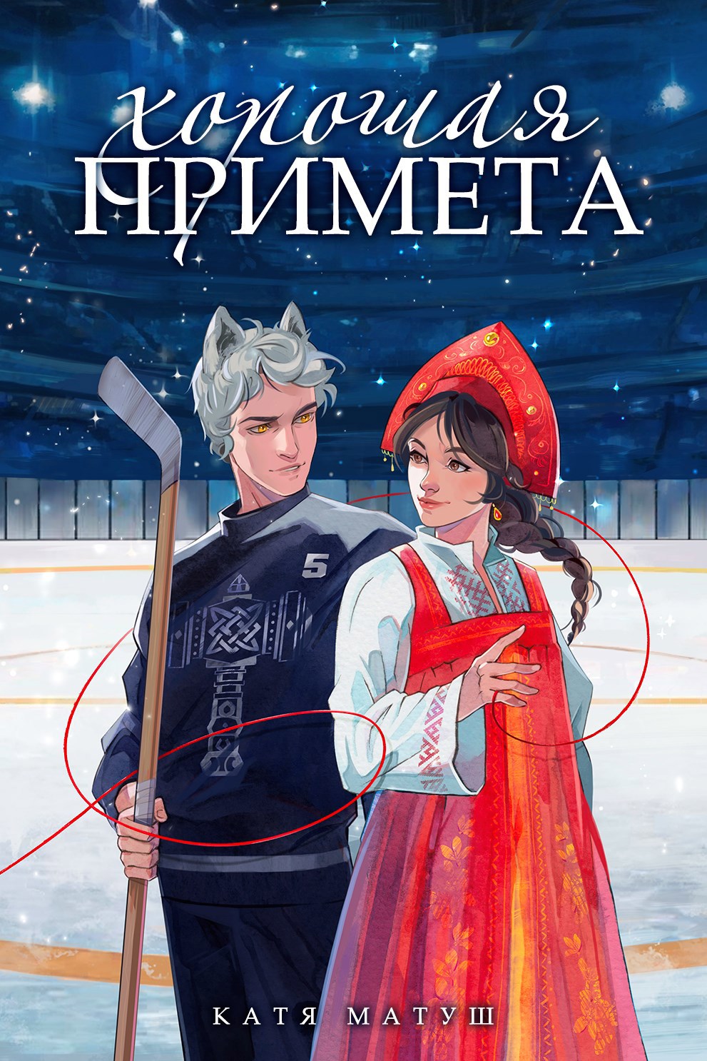 Хорошая примета