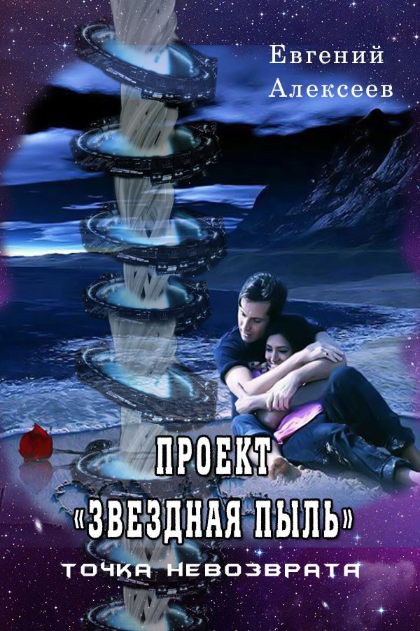 Проект "Звездная пыль"