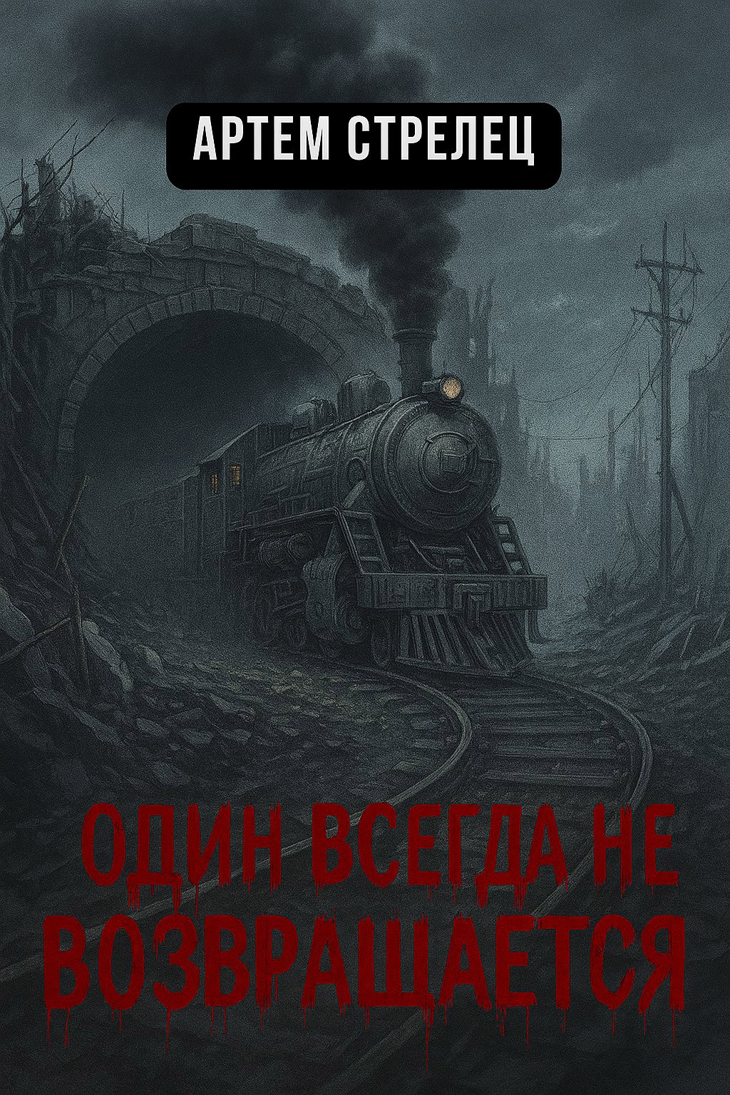 Один всегда не возвращается