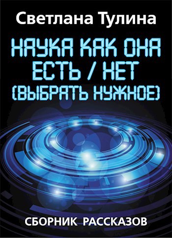 Наука как она есть/нет (выбрать нужное)