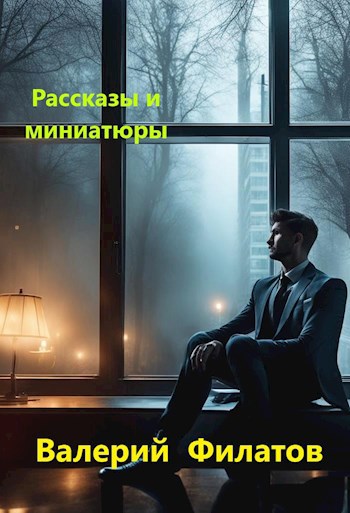 Рассказы и миниатюры