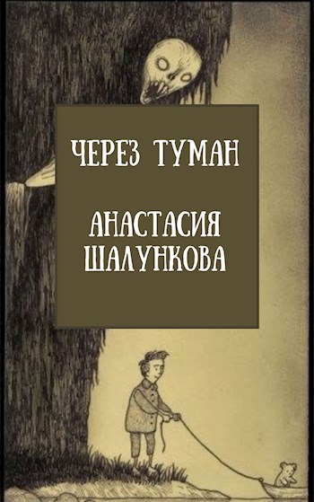 Через Туман