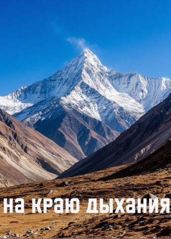 На краю дыхания