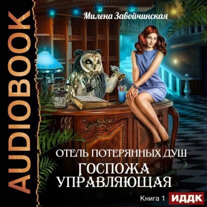 Госпожа управляющая Аудио