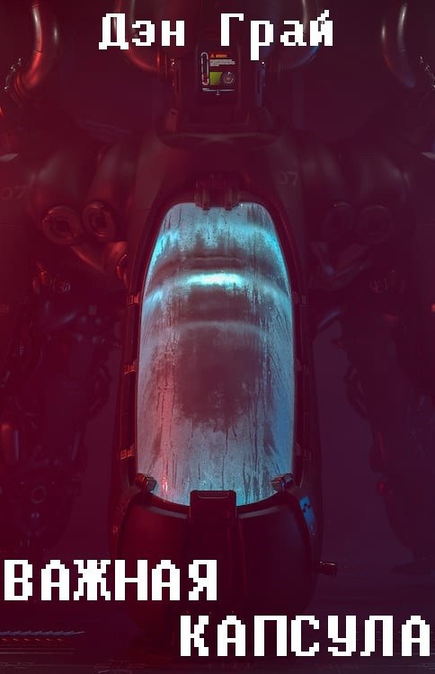 Важная капсула