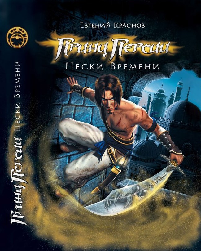 Принц Персии - Пески Времени