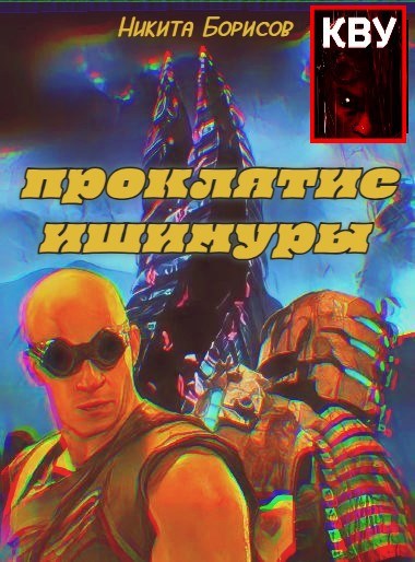 Проклятие Ишимуры