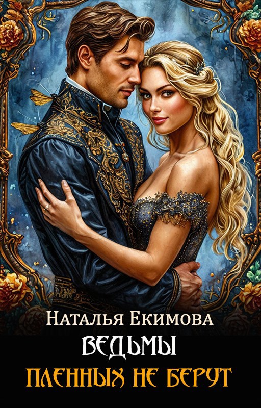 Ведьмы пленных не берут