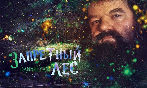 Запретный Лес