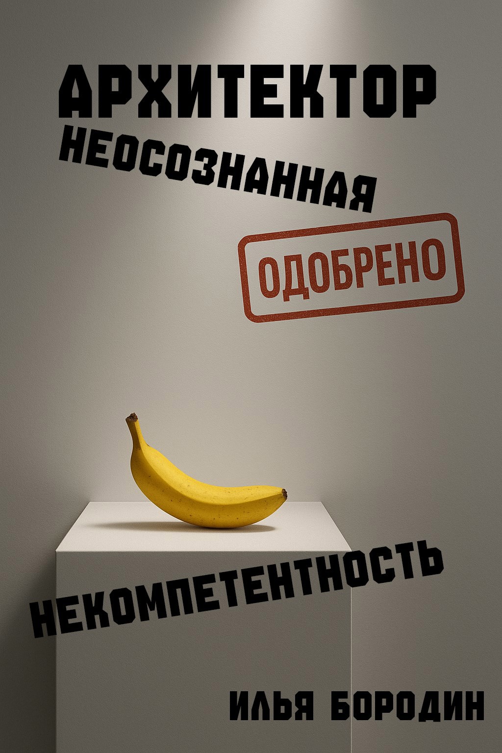 Архитектор. Неосознанная некомпетентность