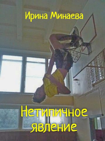 Нетипичное явление