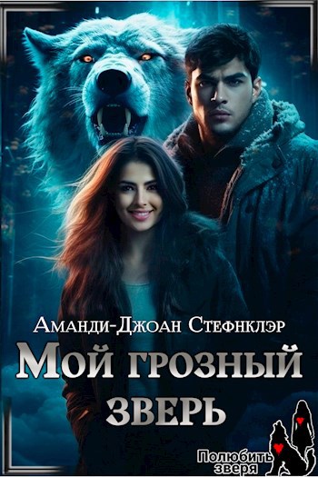 Мой грозный зверь