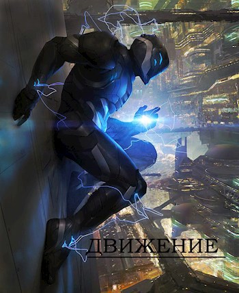 Движение