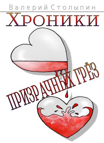 Хроники призрачных грёз