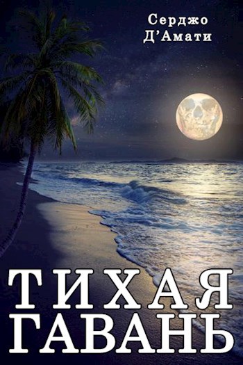 Тихая гавань