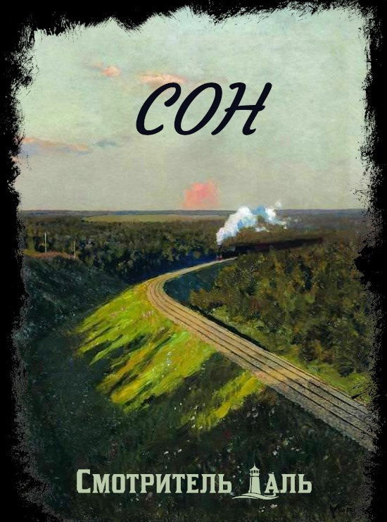 Сон