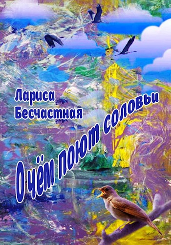 О чём поют соловьи