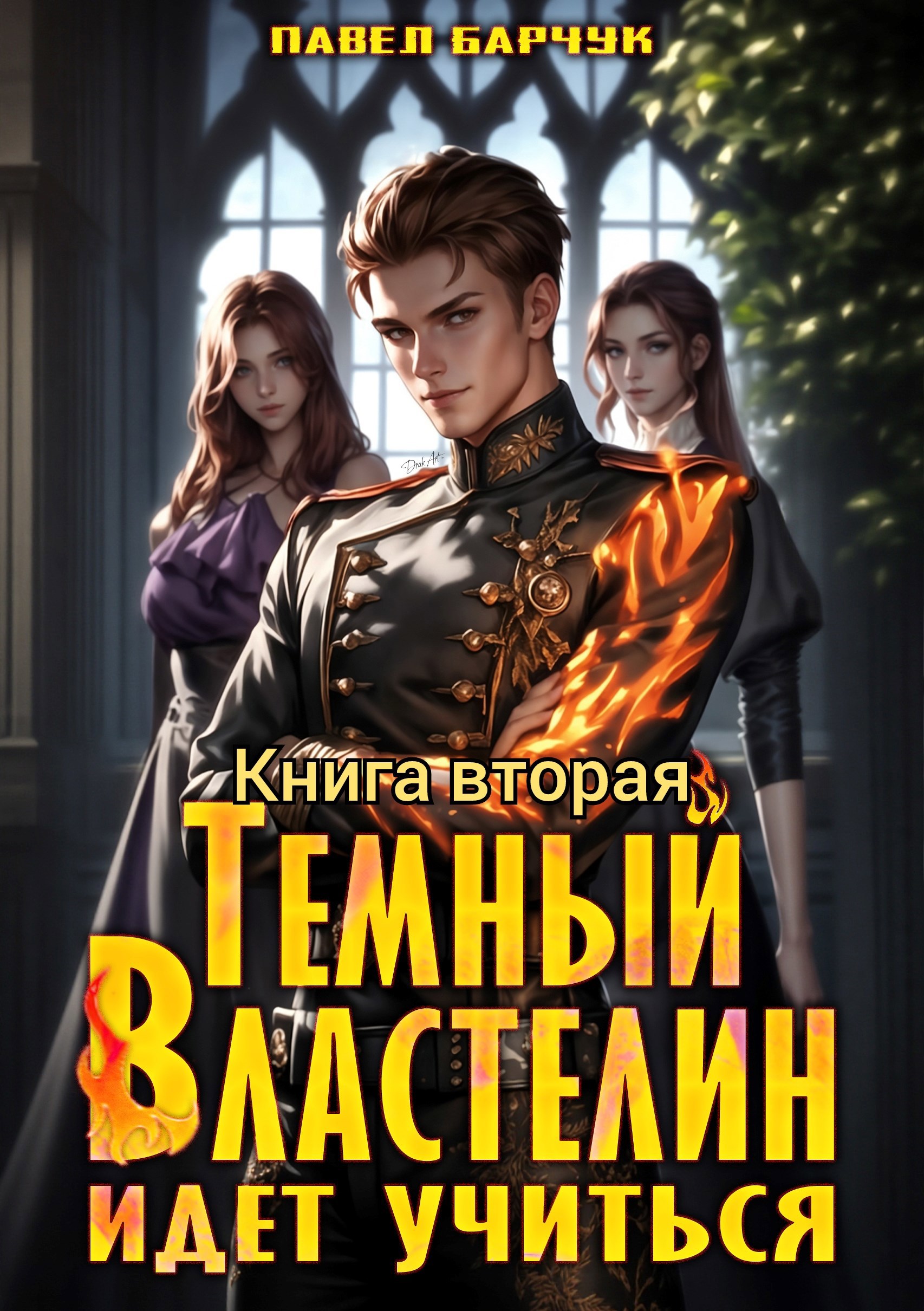 Темный Властелин идет учиться – II