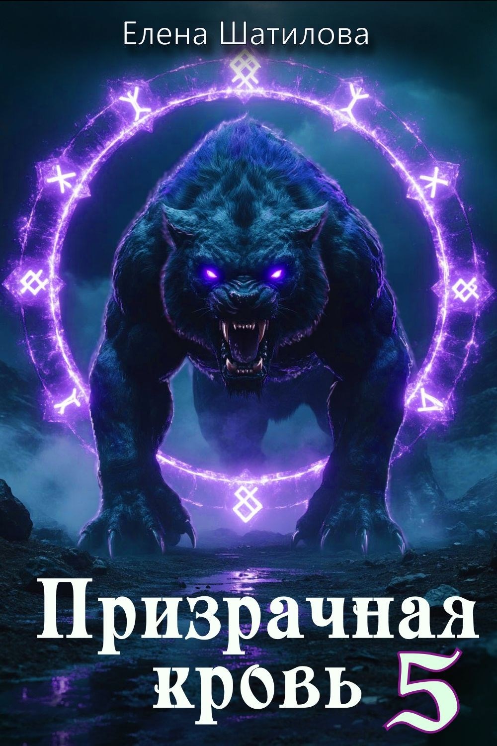 Призрачная кровь 5