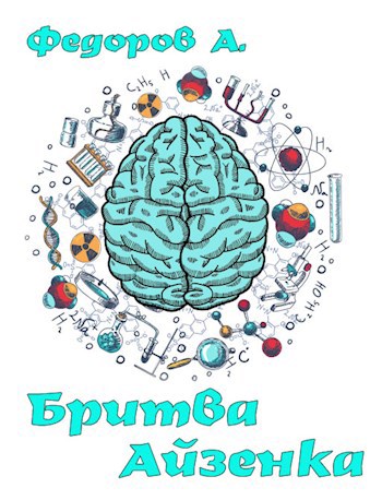 Бритва Айзенка