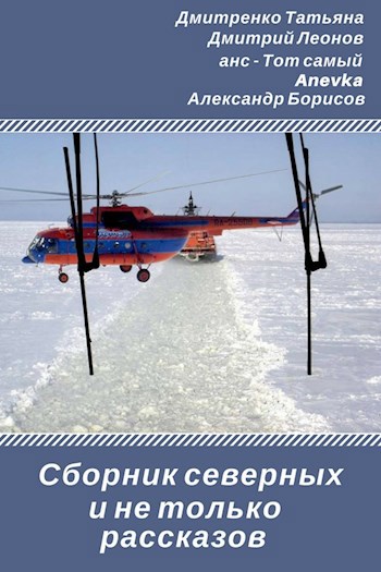Сборник "северных" и не только рассказов
