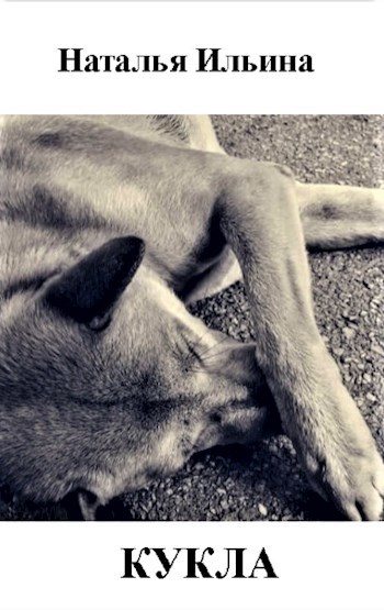 КУКЛА Материнский инстинкт