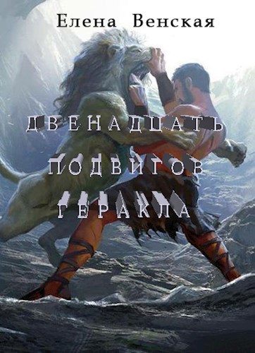 Двенадцать подвигов Геракла