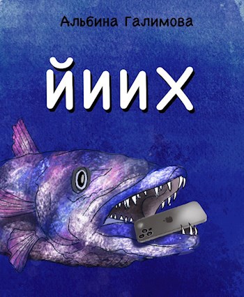 ЙИИХ