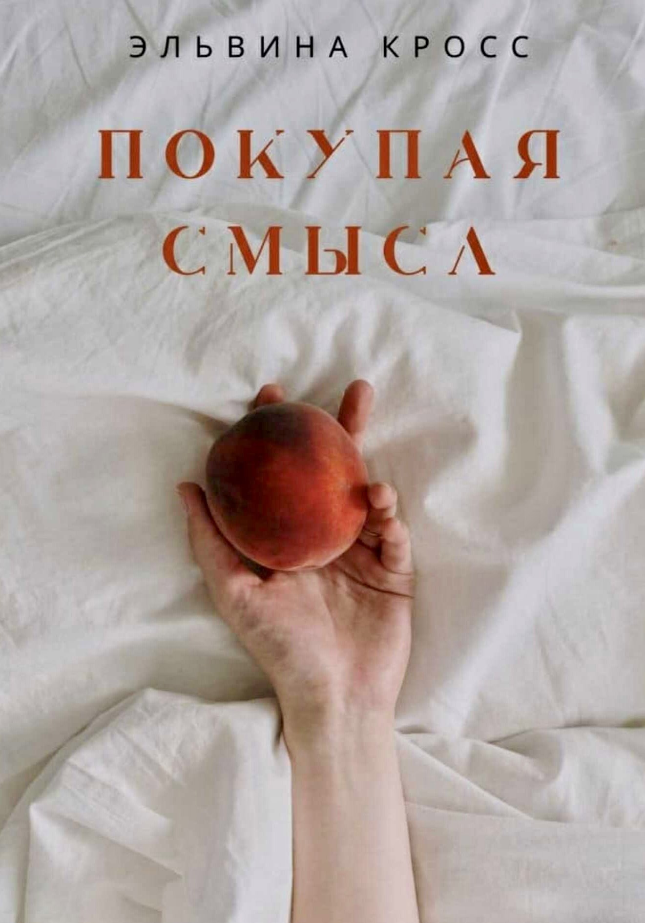 Покупая смысл