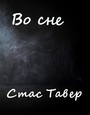 Во сне