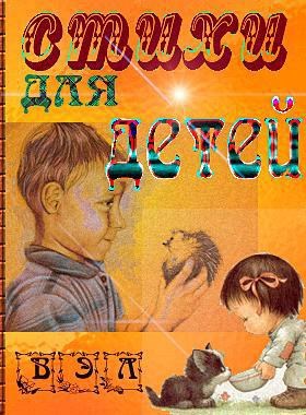 Стихи для детей