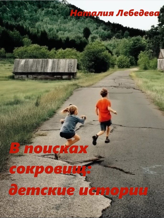 В поисках сокровищ детские истории