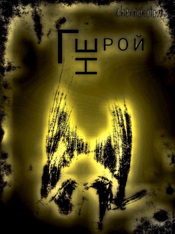 Не герой.