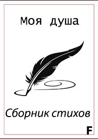 Моя душа