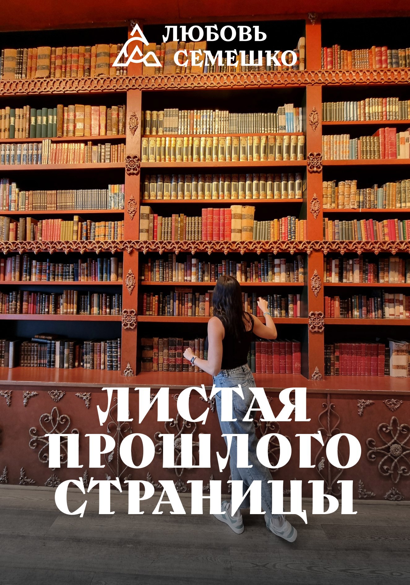 Листая прошлого страницы