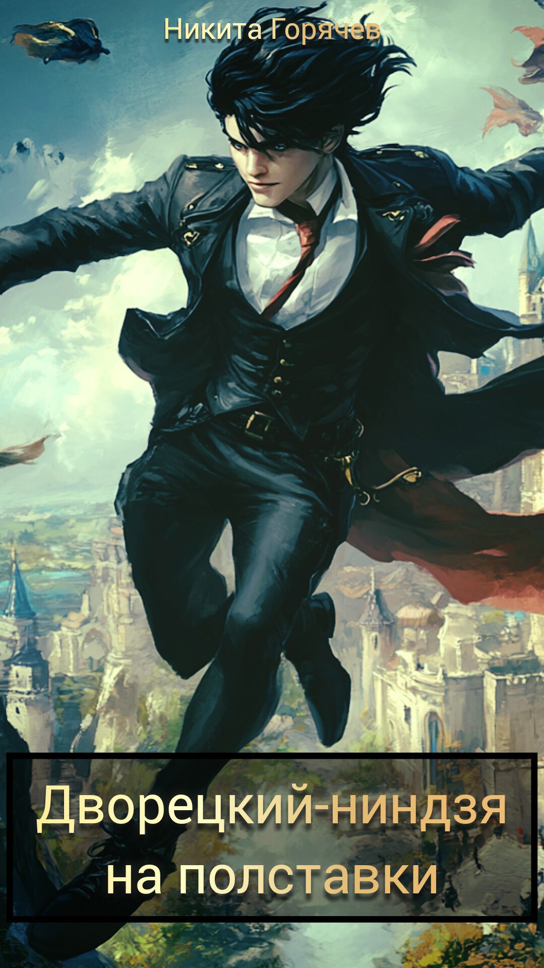 Дворецкий ниндзя на полставки