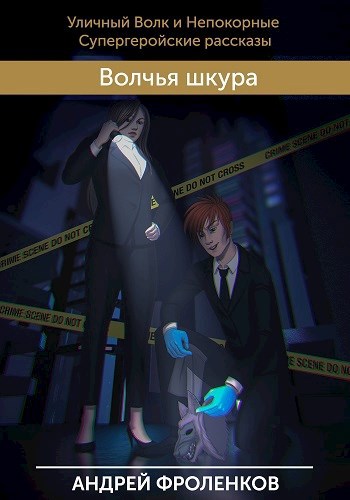 Волчья шкура