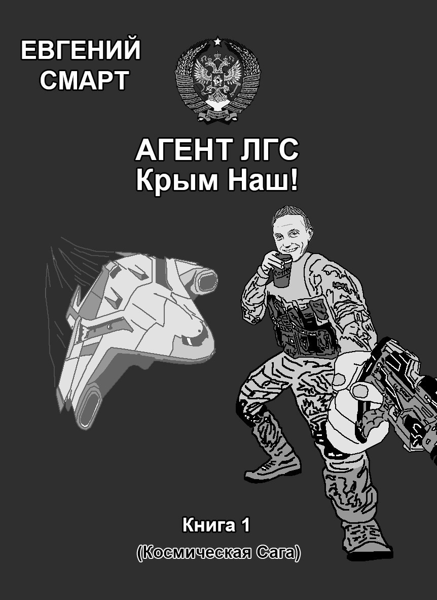 Агент ЛГС. Крым Наш!