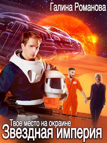 Звездная Империя. Твое место на окраине.