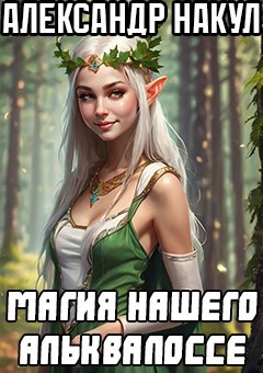 Магия нашего Альквалоссе