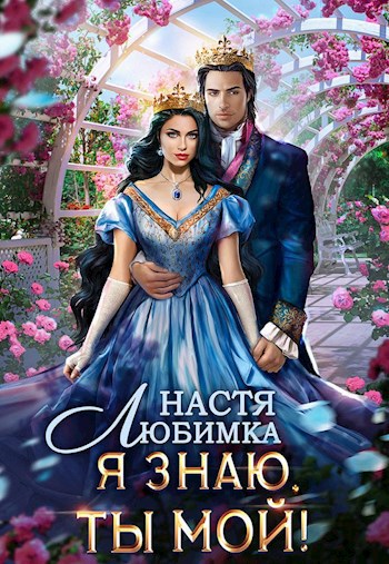 Я знаю — ты мой!
