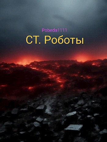 СТ. Роботы