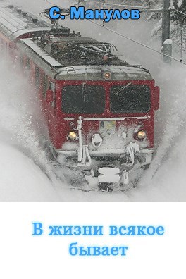 В жизни всякое бывает