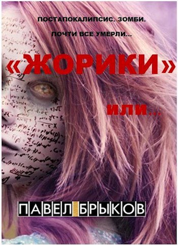 "Жорики" или...