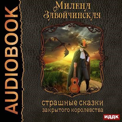 Страшные сказки закрытого королевства. Аудио