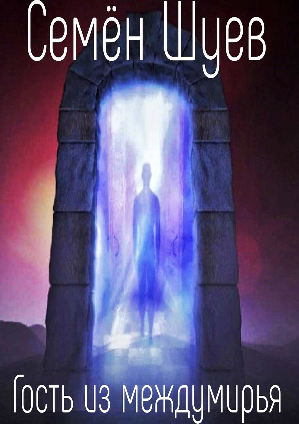 Гость из междумирья
