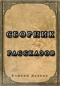 Сборник рассказов
