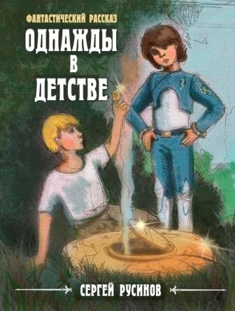 Однажды в детстве